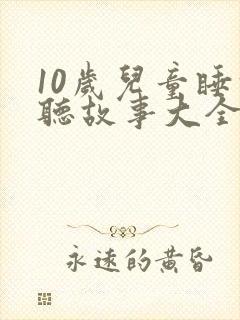 10岁儿童睡前听故事大全封面