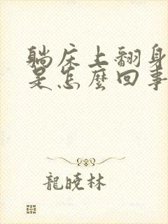 躺床上翻身头晕是怎么回事