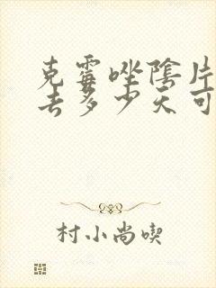 克霉唑阴片塞进去多少天可以同房
