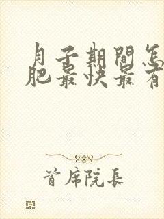 月子期间怎么减肥最快最有效