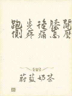 跑步后膝关节外侧疼痛怎么办