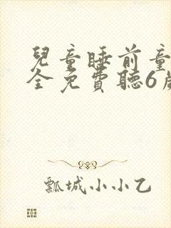 儿童睡前童话大全免费听6岁封面