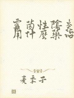 霉菌性阴炎可以用什么药治疗封面