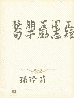 发朋友圈正能量句子励志短句子