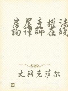 房屋产权法律咨询律师在线咨询