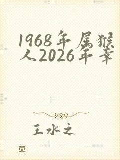 1968年属猴人2026年幸运色