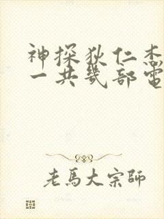 神探狄仁杰电影一共几部电影