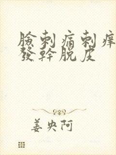 脸刺痛刺痒发红发干脱皮