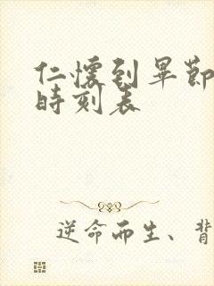 仁怀到毕节客车时刻表