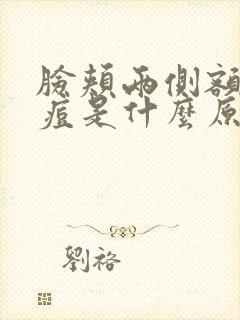 脸颊两侧额头长痘是什么原因