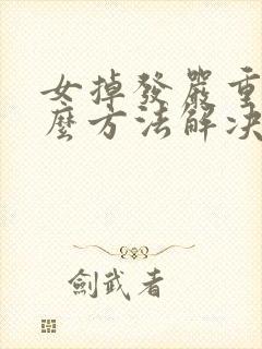 女掉发严重有什么方法解决