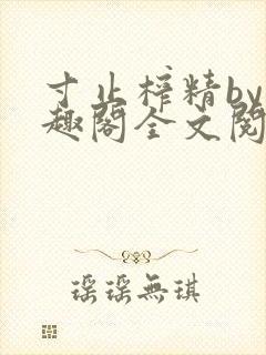 寸止榨精by笔趣阁全文阅读封面