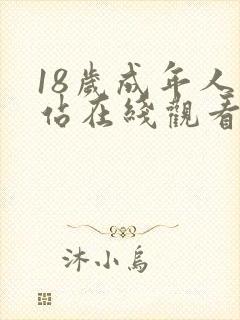 18岁成年人网站在线观看封面