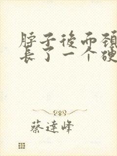 脖子后面颈椎上长了一个硬硬的包