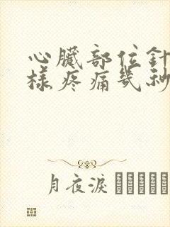 心脏部位针扎一样疼痛几秒