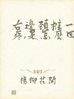 右边颈椎一根筋疼,是怎么回事
