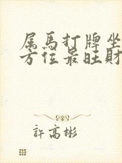属马打牌坐什么方位最旺财封面