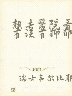 想去医院看自己有没有抑郁挂什么科