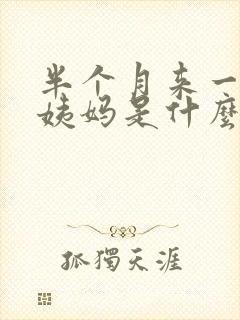 半个月来一次大姨妈是什么原因造成的