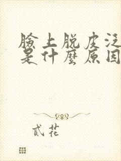 脸上脱皮泛红痒是什么原因