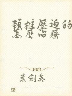 颈椎压迫的手麻怎么治疗