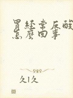胃经常反酸烧心怎么回事