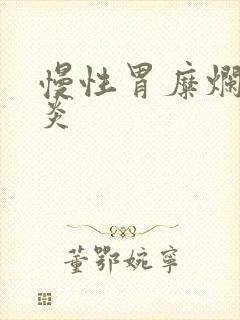 慢性胃糜烂性胃炎