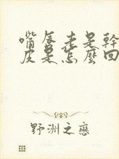 嘴唇老是干裂脱皮是怎么回事啊