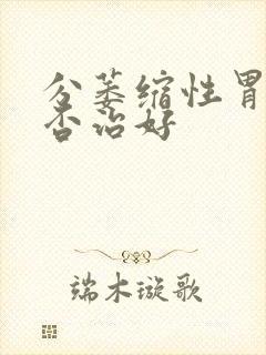 分萎缩性胃炎能否治好封面