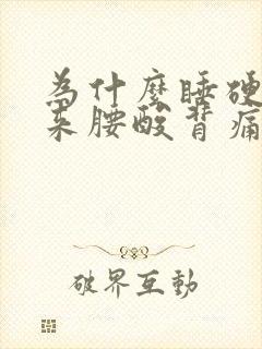 为什么睡硬床起来腰酸背痛