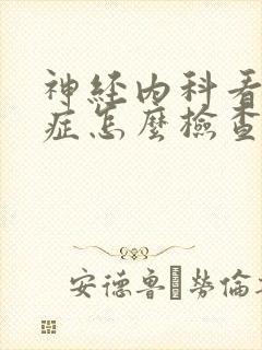 神经内科看焦虑症怎么检查