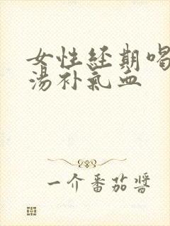 女性经期喝什么汤补气血