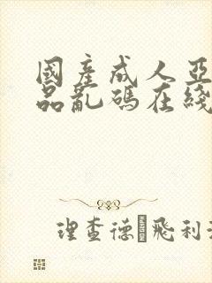 国产成人亚洲精品乱码在线
