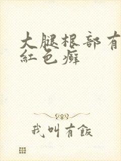 大腿根部有一片红色癣封面