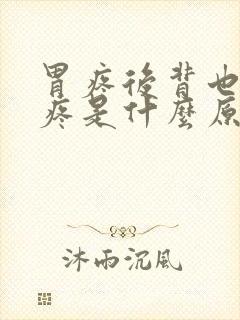 胃疼后背也跟着疼是什么原因