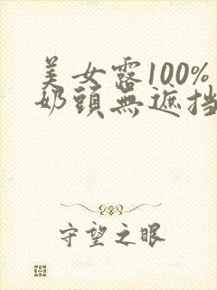 美女露100%奶头无遮挡在线观看封面