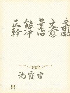 正能量文案短句干净治愈励志