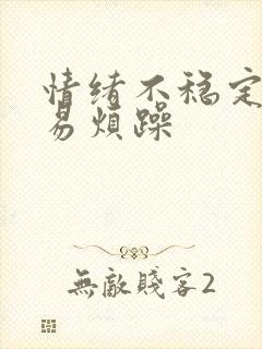 情绪不稳定易怒易烦躁