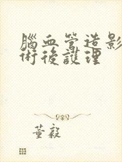 脑血管造影术前术后护理
