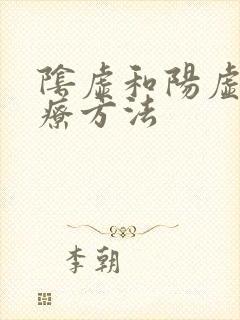 阴虚和阳虚的治疗方法