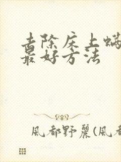 去除床上螨虫的最好方法封面