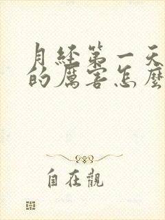 月经第一天腿疼的厉害怎么回事