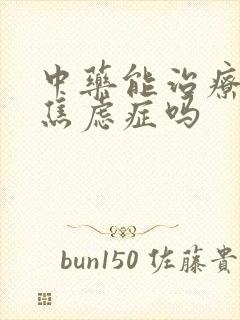 中药能治疗抑郁焦虑症吗
