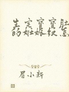 生完宝宝肚子上的妊娠纹怎么去掉