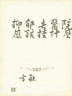 抑郁去医院看病应该挂什么科封面