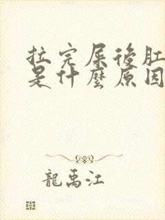 拉完屎后肛门痒是什么原因