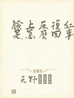 脸上反复红脱皮是怎么回事