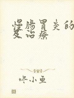 慢肠胃炎的症状及治疗