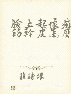 脸上起像癣一样的干皮怎么治疗