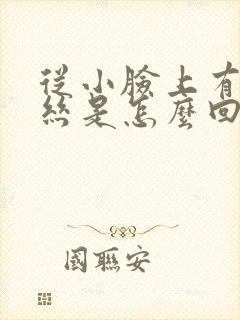 从小脸上有红血丝是怎么回事封面